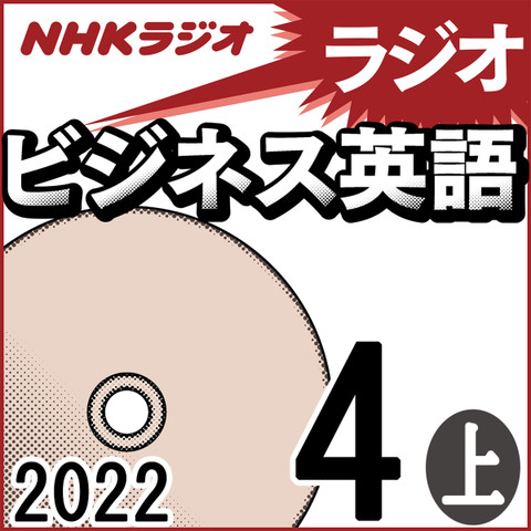 NHK「ラジオビジネス英語」2022.04月号 (上)