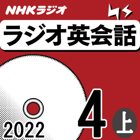 NHK「ラジオ英会話 ~ハートでつかめ!英語の極意~」2022.04月号 (上)