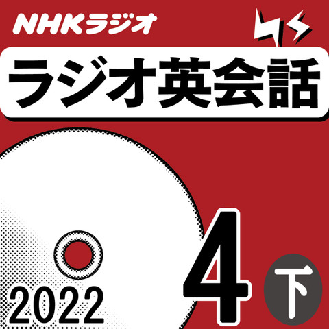NHK「ラジオ英会話 ~ハートでつかめ!英語の極意~」2022.04月号 (下)