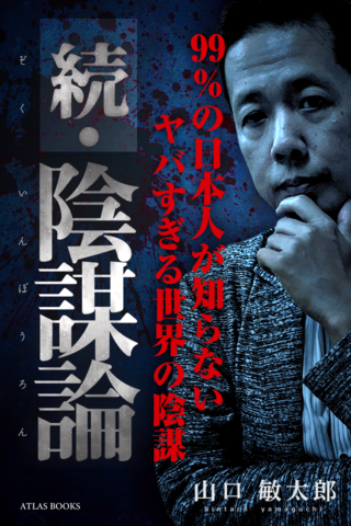 続・陰謀論 -99%の日本人が知らないヤバすぎる世界の陰謀- | 日本最大