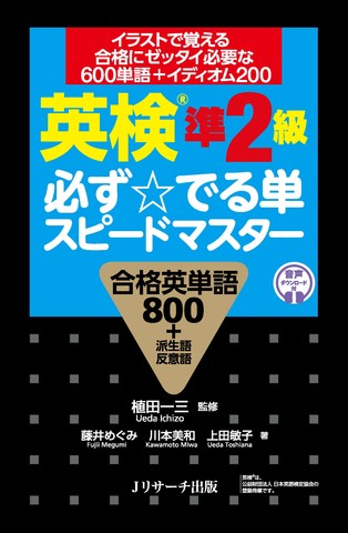 英検®準2級 必ず☆でる単スピードマスター Track 65-130[Jリサーチ出版]