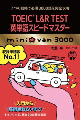 TOEIC L&R TEST英単語スピードマスター mini☆van 3000[すべての単語+意味]Track1-77[Jリサーチ出版]