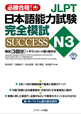 日本語能力試験N3 完全模試SUCCESS 模擬試験第2回 [Jリサーチ出版]