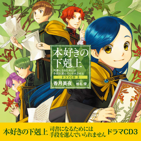 [CD3]本好きの下剋上～司書になるためには手段を選んでいられません～ドラマCD3 | 日本最大級のオーディオブック配信サービス  audiobook.jp