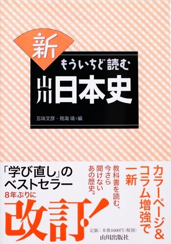 新 もういちど読む 山川日本史