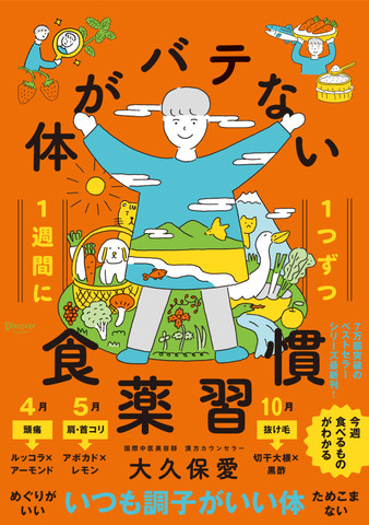 1週間に1つずつ 体がバテない食薬習慣