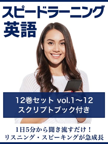 スピードラーニング英語 vol.1～12 スクリプトブック付き | 日本最大級 ...