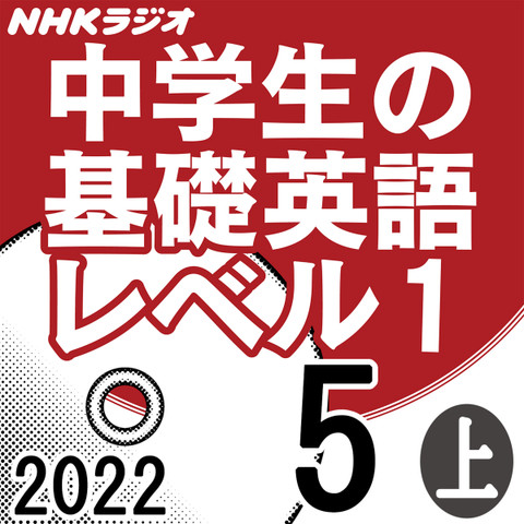 NHK「中学生の基礎英語 レベル1」2022.05月号 (上)
