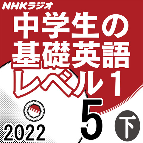 NHK「中学生の基礎英語 レベル1」2022.05月号 (下)