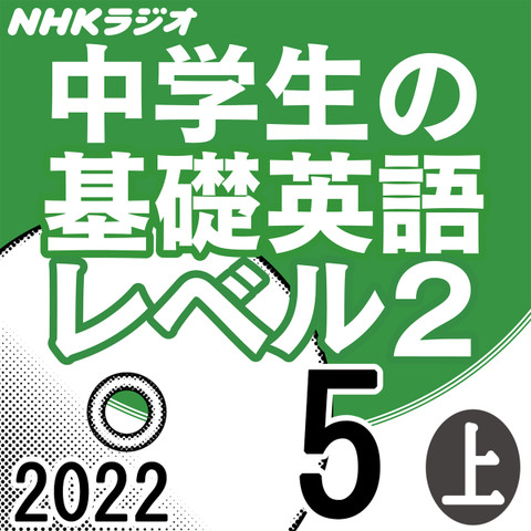 NHK「中学生の基礎英語 レベル2」2022.05月号 (上)