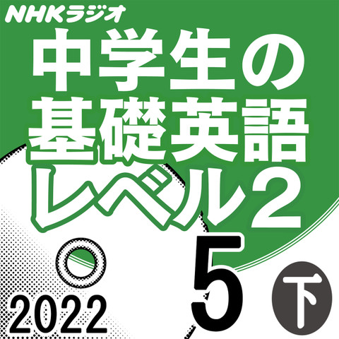 NHK「中学生の基礎英語 レベル2」2022.05月号 (下)