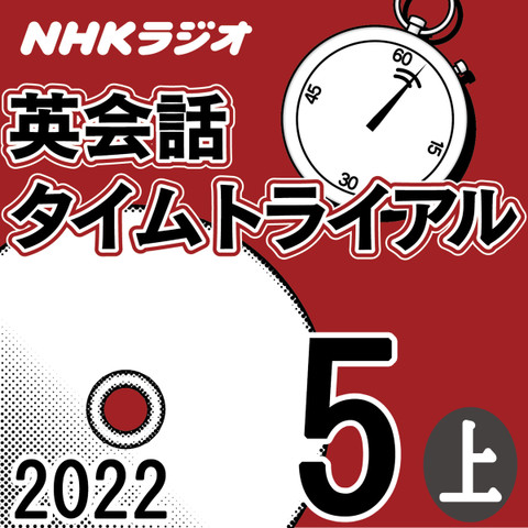NHK「英会話タイムトライアル」2022.05月号 (上)