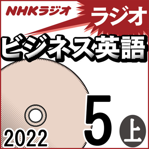 NHK「ラジオビジネス英語」2022.05月号 (上)