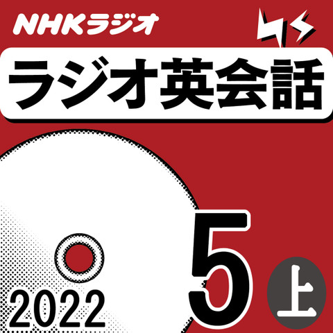 NHK「ラジオ英会話 ~ハートでつかめ!英語の極意~」2022.05月号 (上)