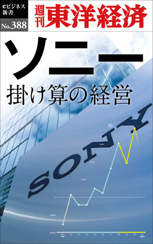 ソニー 掛け算の経営―週刊東洋経済eビジネス新書No.388