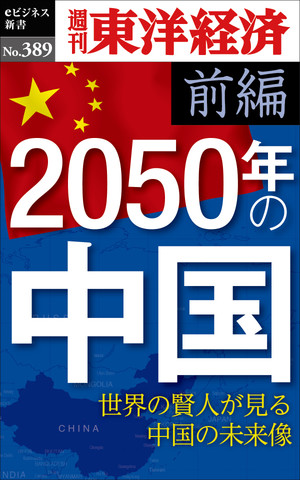 2050年の中国〈前編〉―週刊東洋経済eビジネス新書No.389