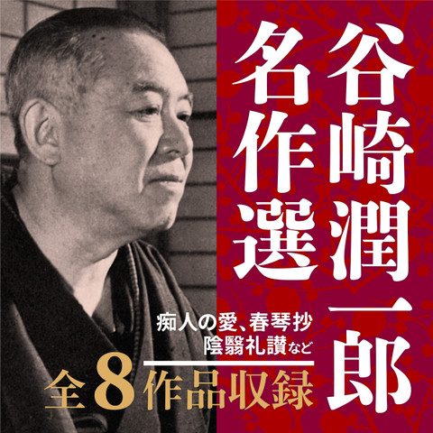谷崎潤一郎名作選 | 日本最大級のオーディオブック配信サービス