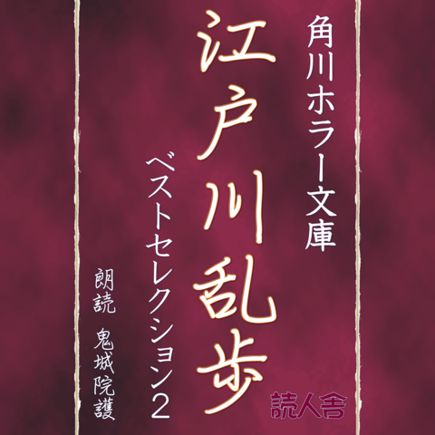 オーディオブックCD ベストヒット江戸川乱歩」 【公式通販】 オーディオブックCD ベストヒット江戸川乱歩」 【公式通販】