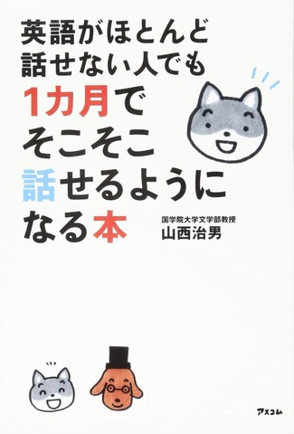 英語がほとんど話せない人でも1カ月でそこそこ話せるようになる本