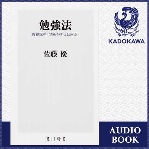 勉強法 教養講座「情報分析とは何か」