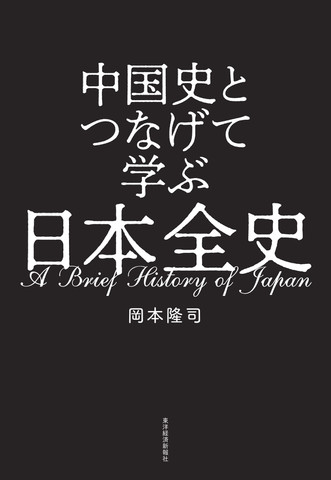 中国史とつなげて学ぶ 日本全史