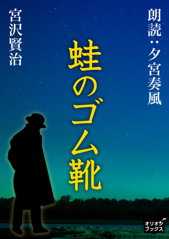 宮沢 賢治 蛙 の ゴム オファー 靴