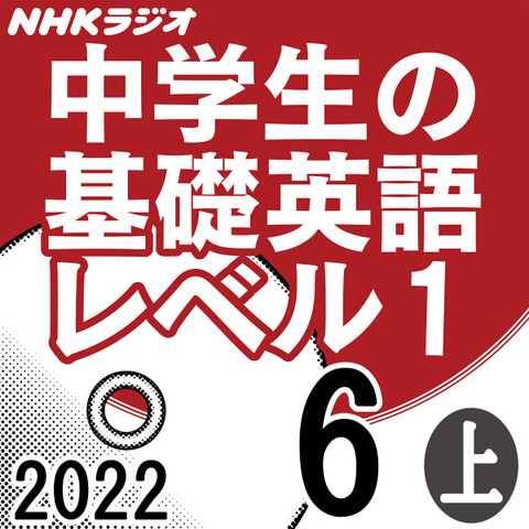 NHK「中学生の基礎英語 レベル1」2022.06月号 (上)