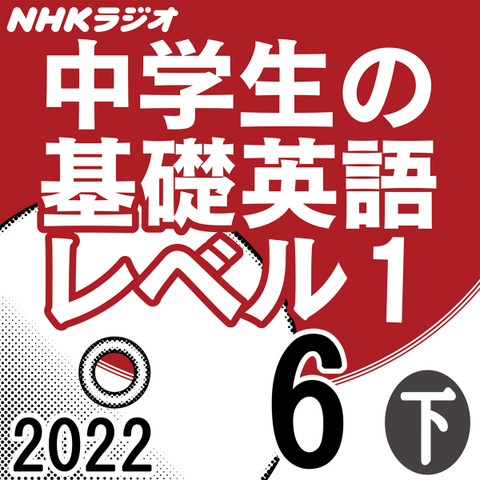 NHK「中学生の基礎英語 レベル1」2022.06月号 (下)