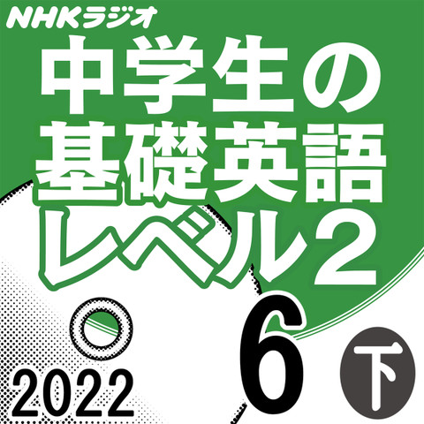 NHK「中学生の基礎英語 レベル2」2022.06月号 (下)