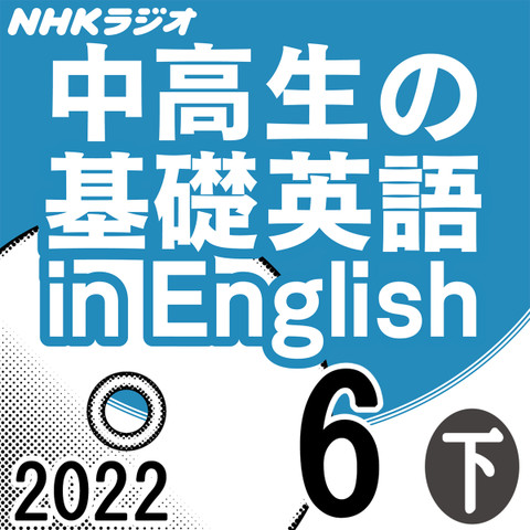 NHK「中高生の基礎英語 in English」2022.06月号 (下)