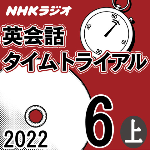 NHK「英会話タイムトライアル」2022.06月号 (上)