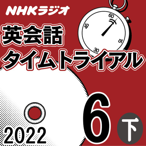 NHK「英会話タイムトライアル」2022.06月号 (下)