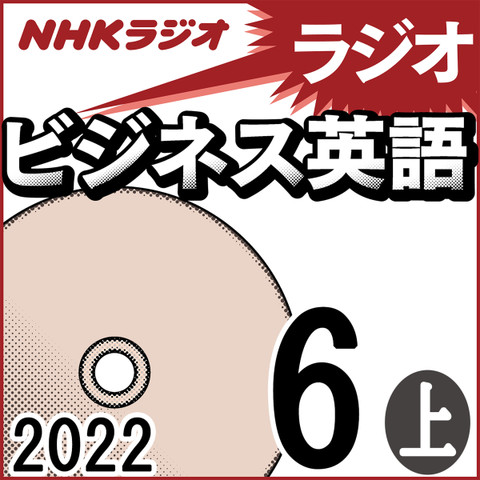 NHK「ラジオビジネス英語」2022.06月号 (上)