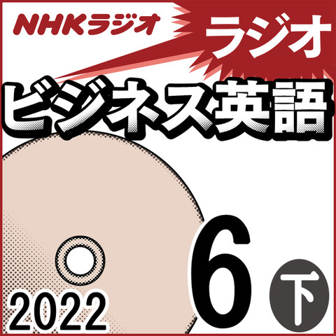 NHK「ラジオビジネス英語」2022.06月号 (下)