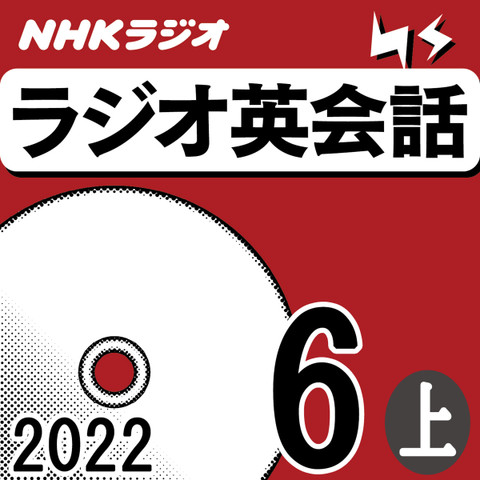 NHK「ラジオ英会話 ~ハートでつかめ!英語の極意~」2022.06月号 (上)