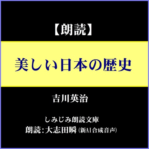 吉川英治「美しい日本の歴史」
