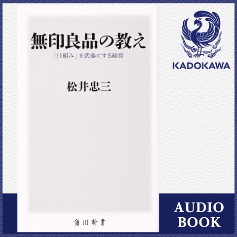 無印良品の教え 「仕組み」を武器にする経営