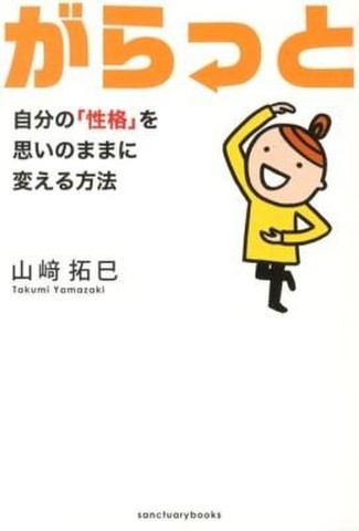 がらっと 自分の「性格」を思いのままに変える方法