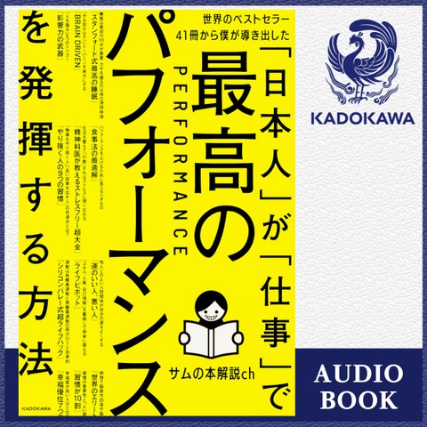 世界のベストセラー41冊から僕が導き出した「日本人」が「仕事」で最高のパフォーマンスを発揮する方法