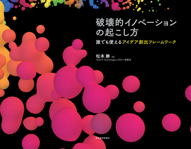 破壊的イノベーションの起こし方： 誰でも使えるアイデア創出フレーム