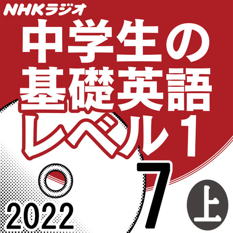 NHK「中学生の基礎英語 レベル1」2022.07月号 (上)