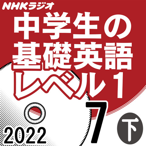NHK「中学生の基礎英語 レベル1」2022.07月号 (下)