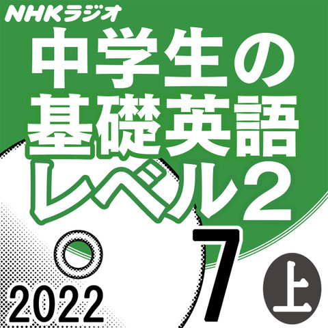 NHK「中学生の基礎英語 レベル2」2022.07月号 (上)