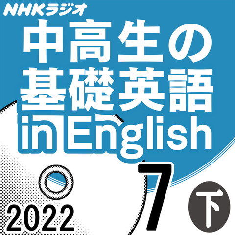 NHK「中高生の基礎英語 in English」2022.07月号 (下)