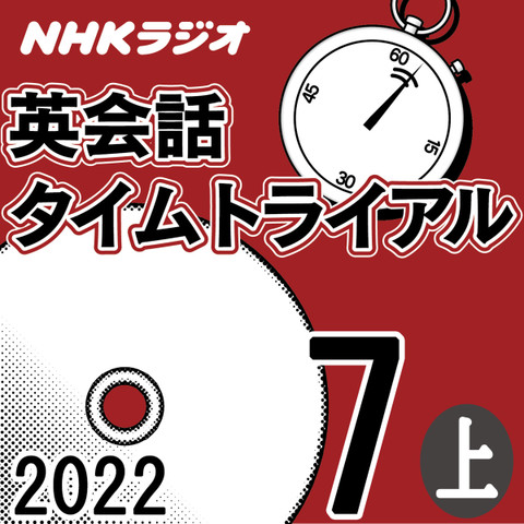 NHK「英会話タイムトライアル」2022.07月号 (上)