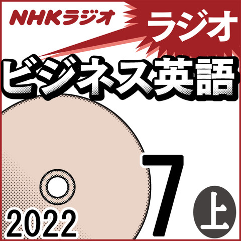 NHK「ラジオビジネス英語」2022.07月号 (上)