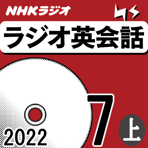NHK「ラジオ英会話 ~ハートでつかめ!英語の極意~」2022.07月号 (上)