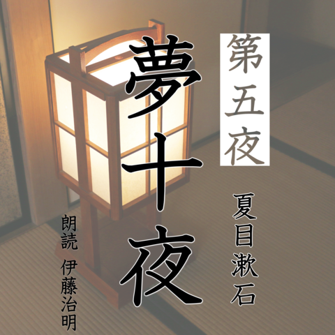 夢十夜「第五夜」 | 日本最大級のオーディオブック配信サービス 夢十夜「第五夜」 | 日本最大級のオーディオブック配信サービス