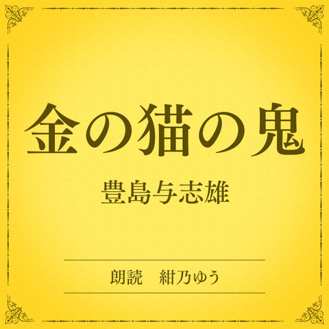 金の猫の鬼(小学館の名作文芸朗読)