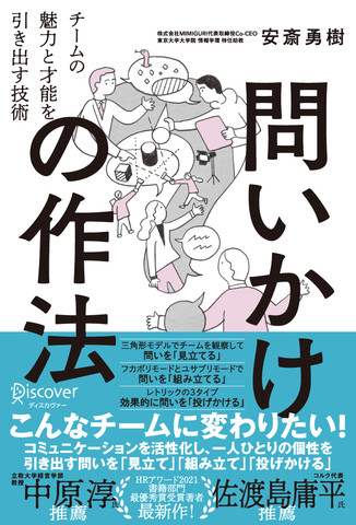 問いかけの作法 チームの魅力と才能を引き出す技術 | 日本最大級の